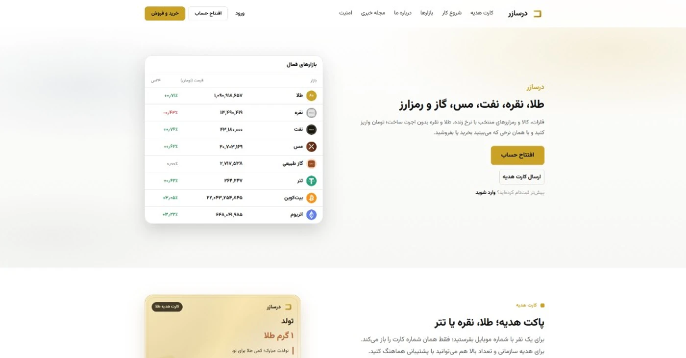 نمای صفحه اصلی وب‌سایت درسازر؛ پلتفرم معاملات طلا، نقره و دارایی‌های منتخب